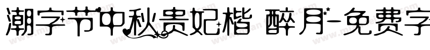 潮字节中秋贵妃楷 醉月字体转换